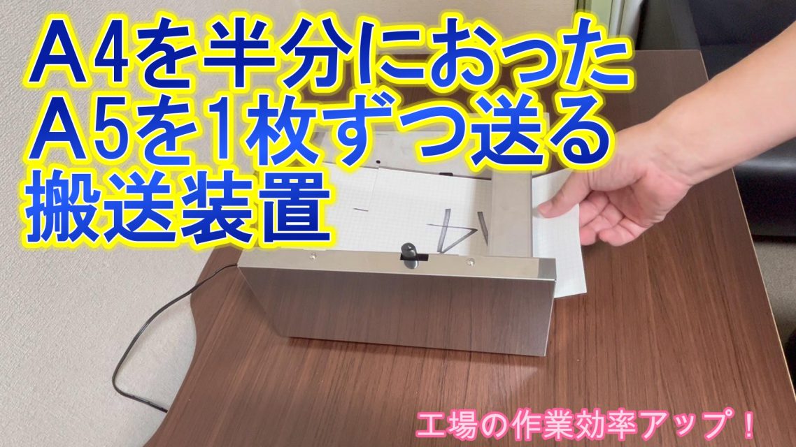 工場での取扱説明書、リーフレット、ペラ1等の封入作業効率化