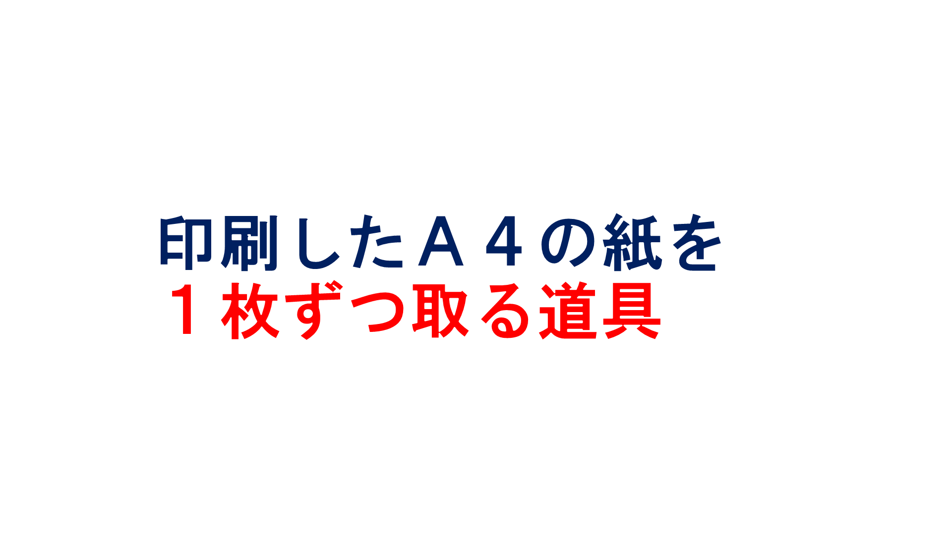 印刷したA4の紙を1枚ずつ取る道具 - エムティーシーホームページ